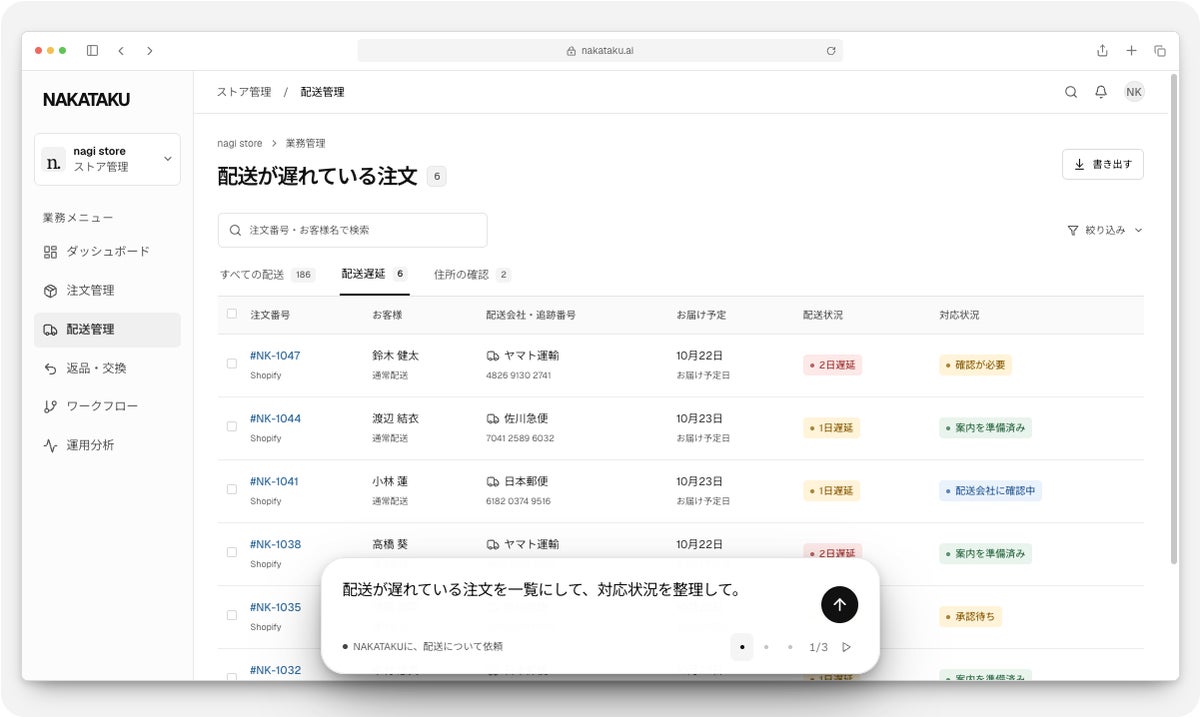 AIエージェントにチャットでEC業務を依頼できる「NAKATAKU」、先行導入受付を開始