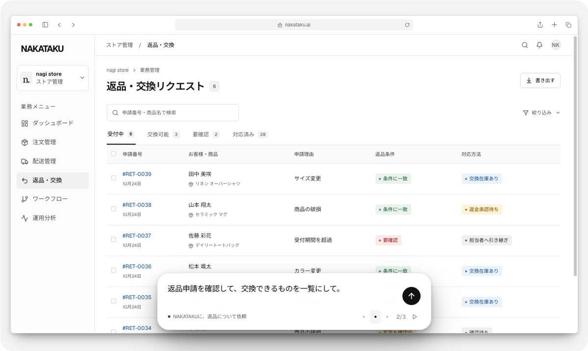 AIエージェントにチャットでEC業務を依頼できる「NAKATAKU」、先行導入受付を開始