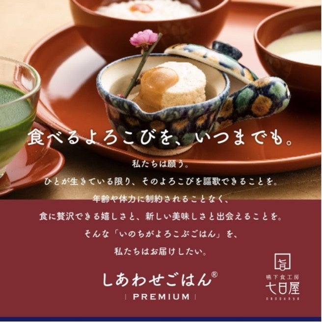 えんげ食のおいしさ革命「しあわせごはん®」が、楽天ショップを