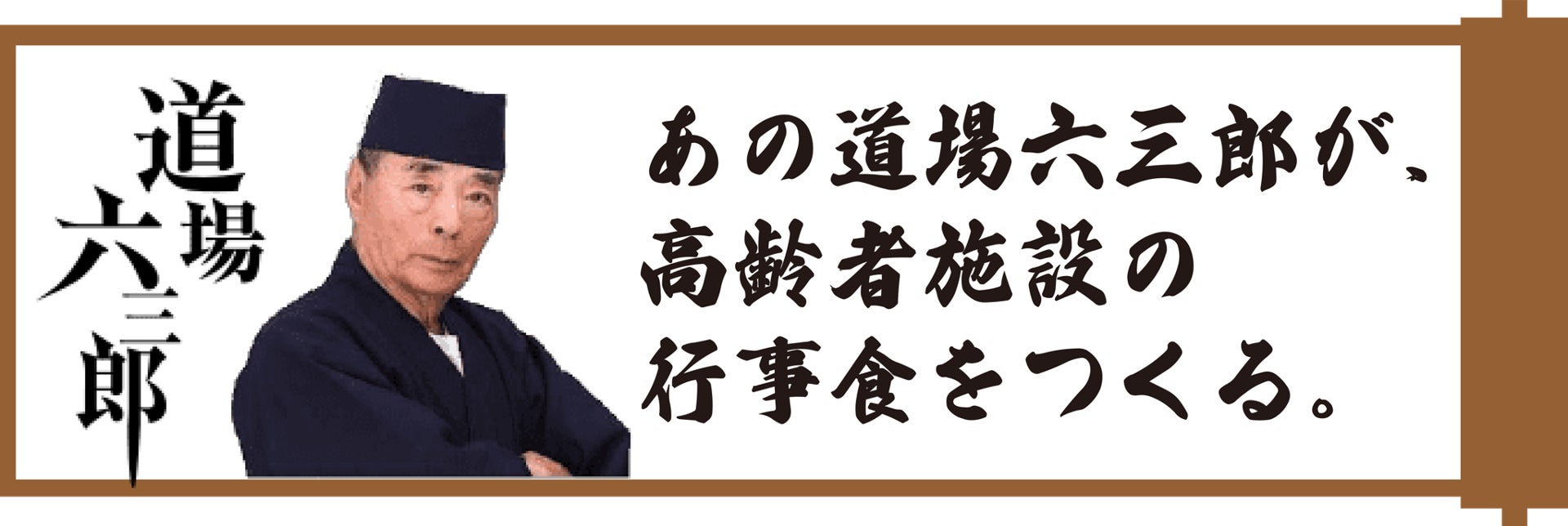 道場六三郎(93歳)監修の⾼齢者施設向け「⾏事⾷」1品300円〜を 道場六三郎(93歳)監修の⾼齢者施設向け「⾏事⾷」1品300円〜を