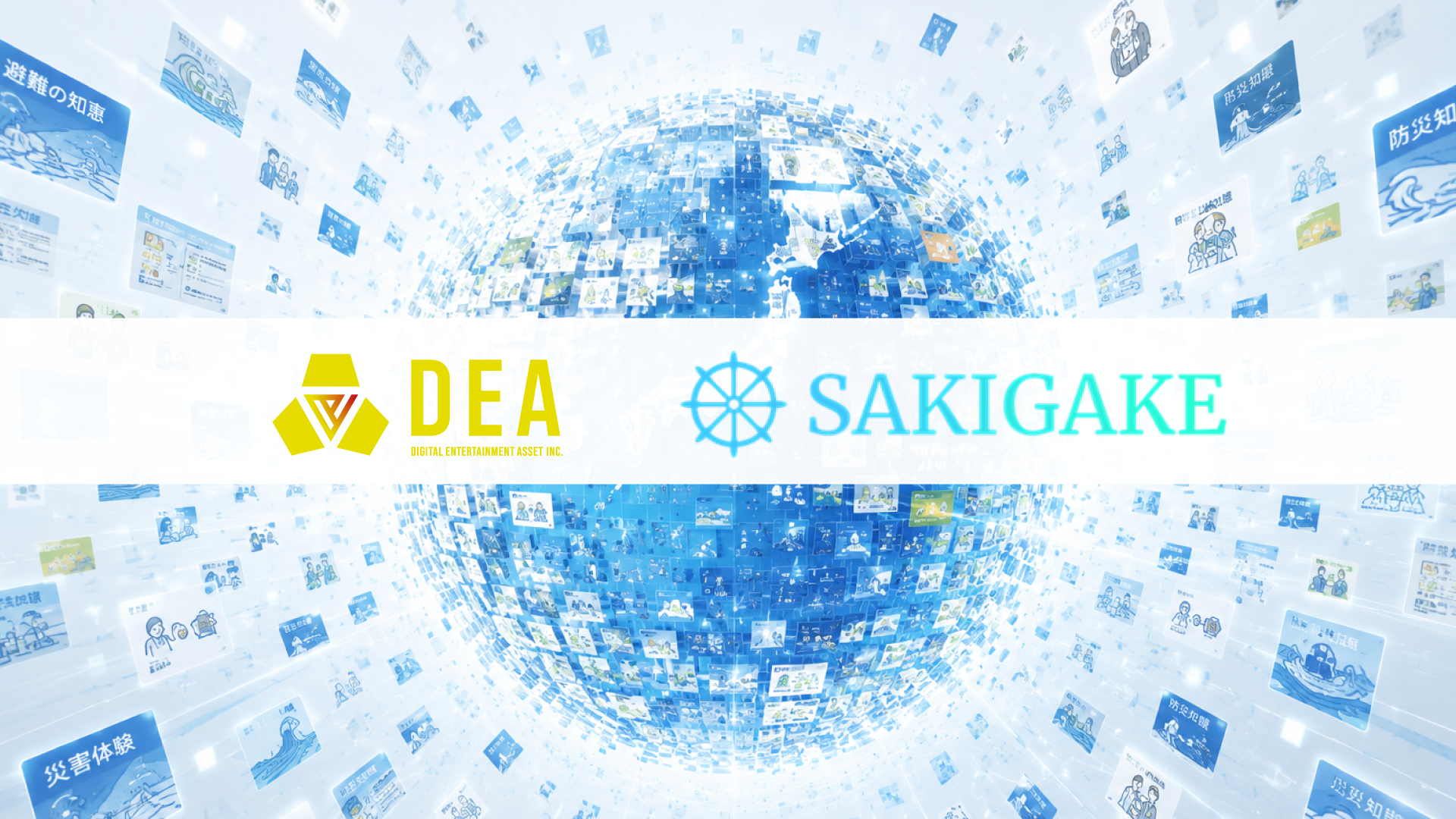 日本の防災知恵、世界標準へ！SAKIGAKE JAPANとDEAが連携