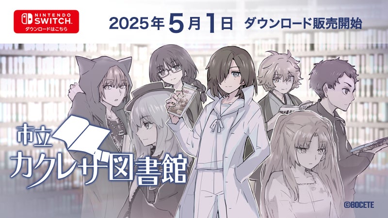 Switch版「市立カクレザ図書館」5/1発売!司書体験アドベンチャー700円 Switch版「市立カクレザ図書館」5/1発売!司書体験アドベンチャー700円