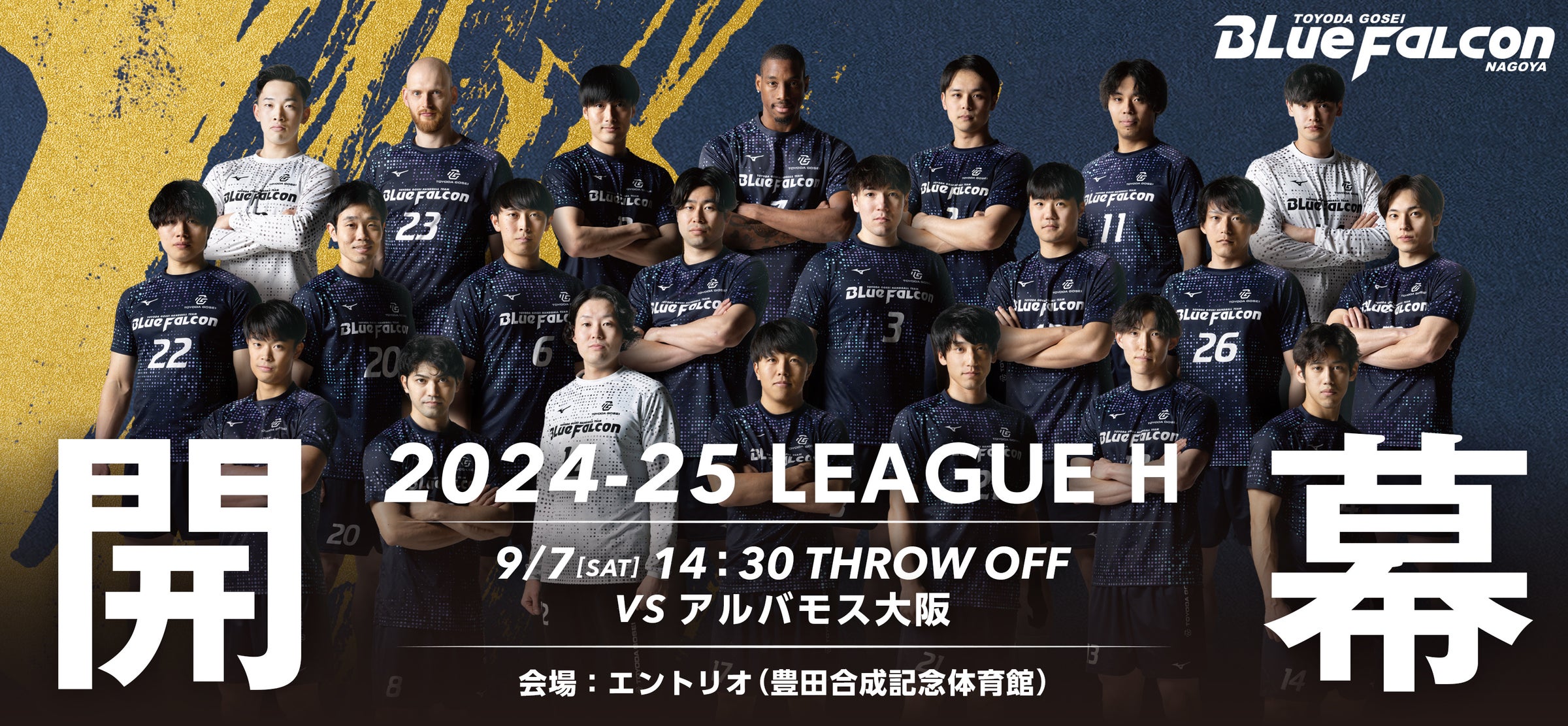 ハンドボール国内トップリーグ「リーグH」開幕!!4連覇中の豊田合成が9/7(土)にエントリオで開幕戦!