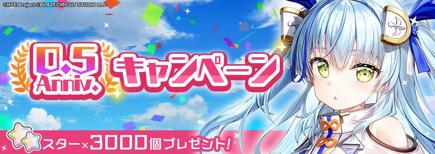 ハイパズ0.5周年!3000スター配布&豪華報酬GET! ハイパズ0.5周年!3000スター配布&豪華報酬GET!