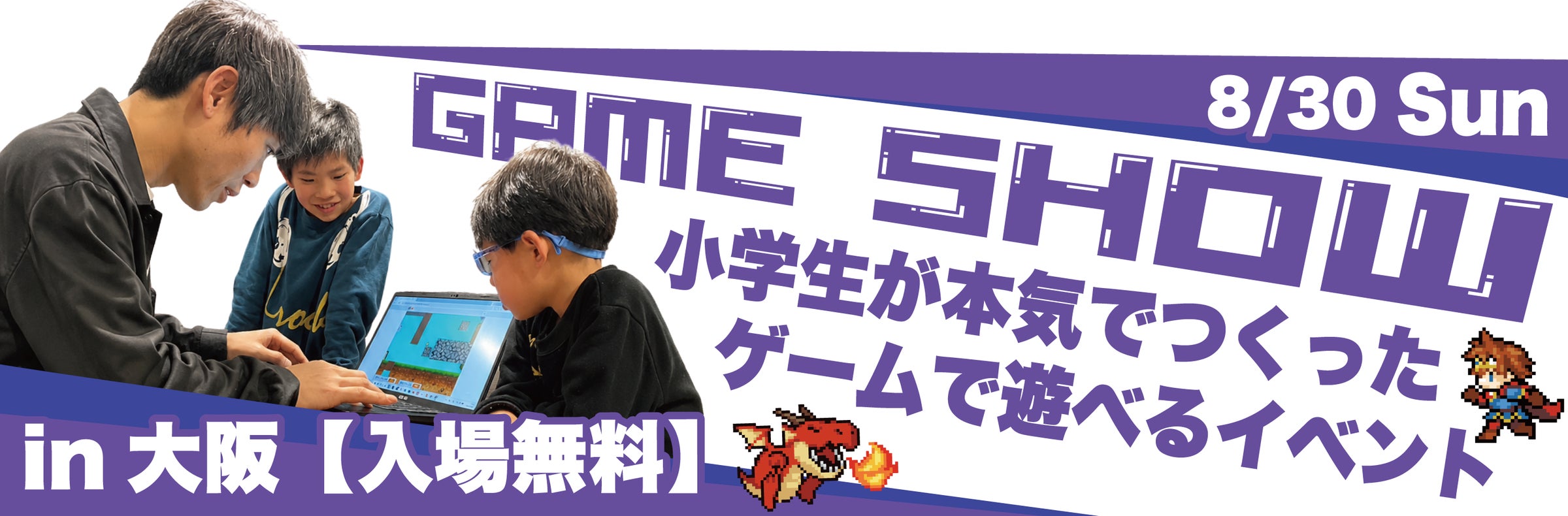 小中学生の力作!「第二回ジュニアゲームショー」大阪で8/30開催 小中学生の力作!「第二回ジュニアゲームショー」大阪で8/30開催