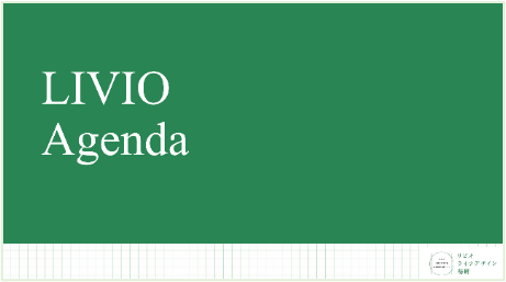 『LIVIO Agenda -暮らしの未来-』表紙