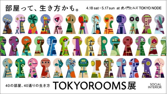 『独りじゃない、ひとり暮らし』を体感する展示をTOKYOROOMS展で公開 『独りじゃない、ひとり暮らし』を体感する展示をTOKYOROOMS展で公開