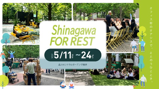 “オフィス街のオアシスで、ととのうひととき。” 5/11(月)~24(日)「Shinagawa FOR REST 2026 Spring」実施 “オフィス街のオアシスで、ととのうひととき。” 5/11(月)~24(日)「Shinagawa FOR REST 2026 Spring」実施