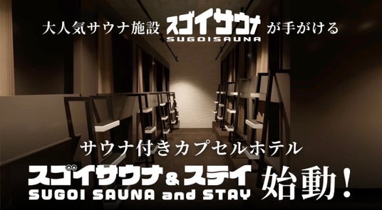 【スゴイサウナ×スマートカプセルホテル】“ととのい”のその先へ──サウナと睡眠科学が融合したウェルネスホテル、誕生。 【スゴイサウナ×スマートカプセルホテル】“ととのい”のその先へ──サウナと睡眠科学が融合したウェルネスホテル、誕生。