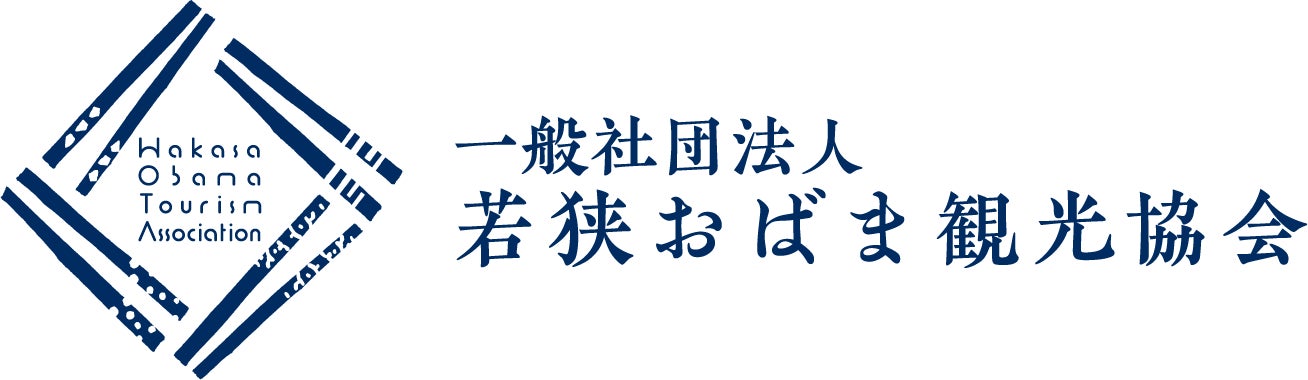 一般社団法人若狭おばま観光協会