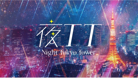 【東京タワー×チームシンデレラ】Z世代女子が夜の東京タワーを楽しむ新コンセプト「夜TT(よるティーティー)」特別コラボイベント開催! 【東京タワー×チームシンデレラ】Z世代女子が夜の東京タワーを楽しむ新コンセプト「夜TT(よるティーティー)」特別コラボイベント開催!