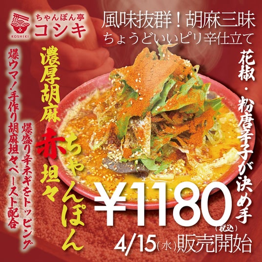 【福岡・ちゃんぽん専門店】ごま香る新味!ちゃんぽん屋の自家製坦々麺「濃厚胡麻赤坦々ちゃんぽん」で絶賛販売中! 【福岡・ちゃんぽん専門店】ごま香る新味!ちゃんぽん屋の自家製坦々麺「濃厚胡麻赤坦々ちゃんぽん」で絶賛販売中!