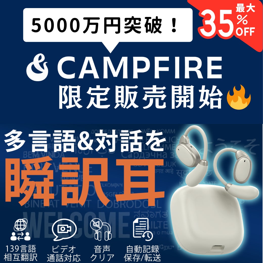 クラウドファンディング VORMOR v13 翻訳機 累計支援5000万円突破!】世界をもっと身近に。139言語を瞬時に