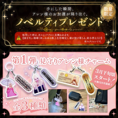 アレン様 ホテラバ 見守りアレン様チャーム 第1弾 アレン様×カラコン通販ホテラバ】コラボリァンヒが実現💖 突きァ