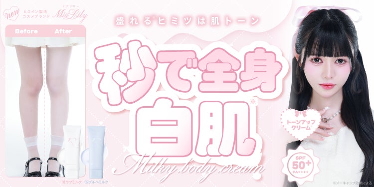 カラコン通販ホテラバからコスメブランド誕生!第一弾はボディ用の激 カラコン通販ホテラバからコスメブランド誕生!第一弾はボディ用の激