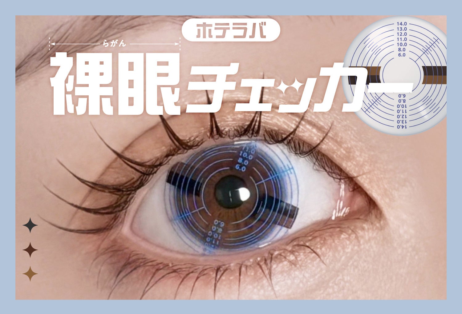 カラコン選びに、革命を。ホテラバ「裸眼チェッカー」通常販売開始