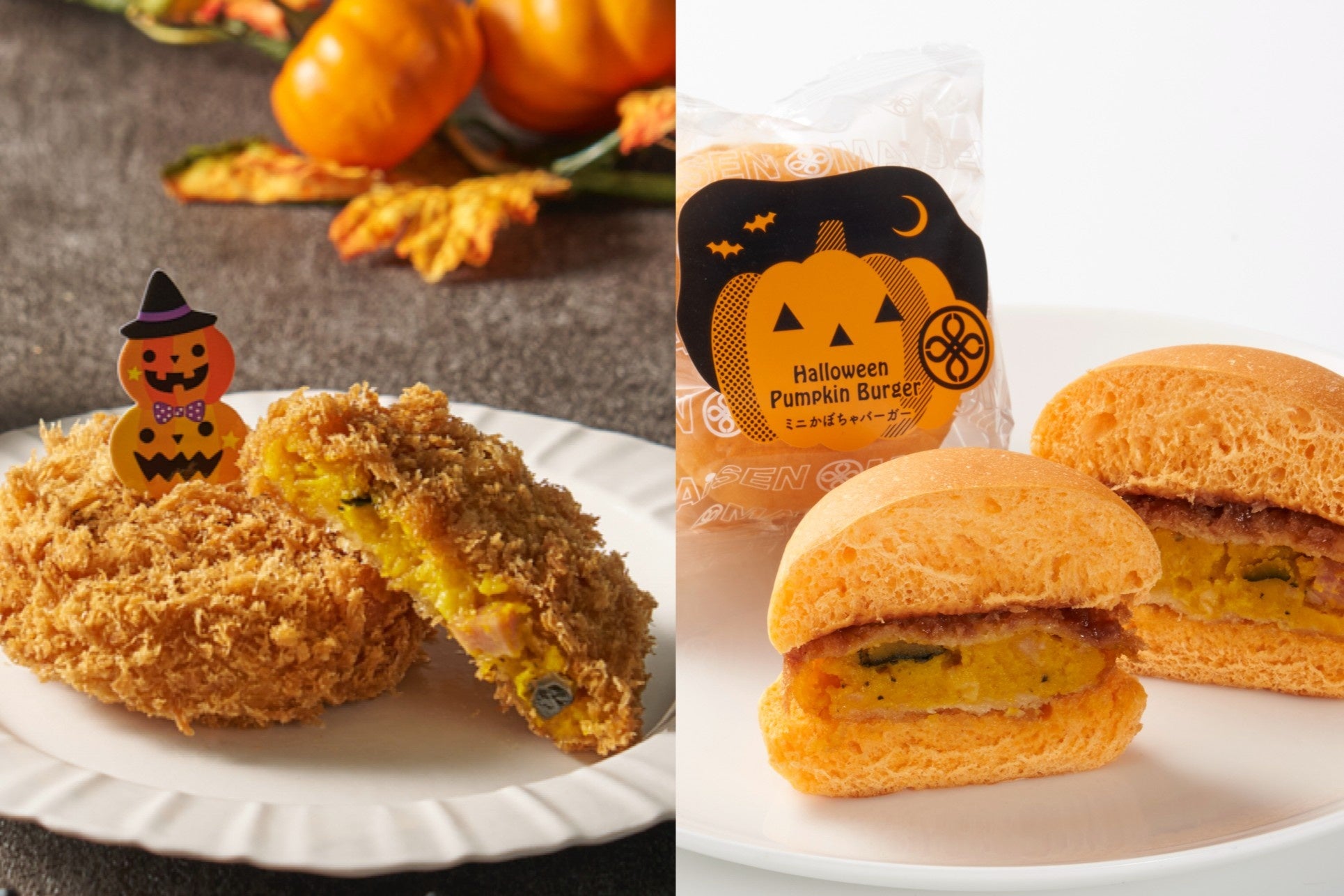 ハロウィンおすすめ商品が期間限定で登場！　～北海道産かぼちゃを使用したコロッケやミニバーガー～