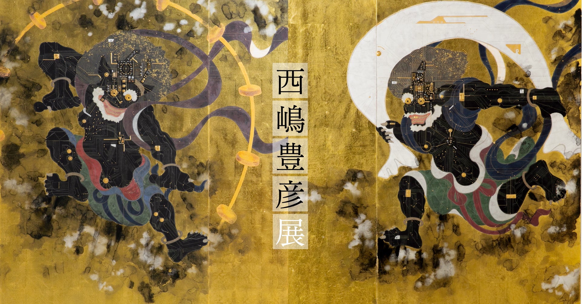 進化する京琳派 「半導体」西嶋豊彦展 | アーティスト 西嶋豊彦の 進化する京琳派 「半導体」西嶋豊彦展 | アーティスト 西嶋豊彦の