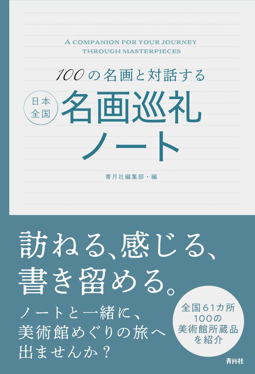 日本全国名画巡礼ノート:100点の名画を鑑賞&感想記入!美術館巡りを楽しもう 日本全国名画巡礼ノート:100点の名画を鑑賞&感想記入!美術館巡りを楽しもう