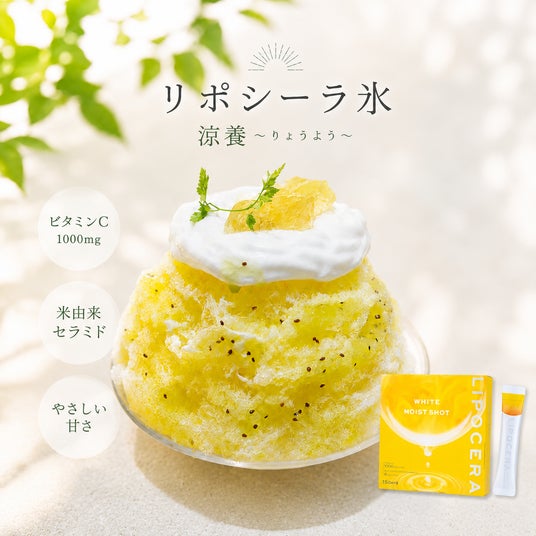 人気かき氷専門店「ほうせき箱」と美容サプリ「LIPOCERA」のコラボを実施 人気かき氷専門店「ほうせき箱」と美容サプリ「LIPOCERA」のコラボを実施