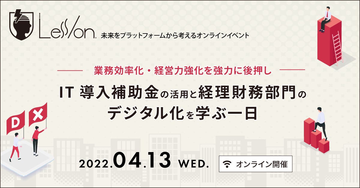 It導入補助金 の活用と経理財務部門のデジタル化を学ぶ1日 企業のdx デジタルシフト推進を考えるオンラインイベント Less On 第4回を 4月13日 水 に開催 株式会社インフォマートのプレスリリース It導入補助金 の活用と経理財務部門のデジタル化を学ぶ1日 企業のdx デジタルシフト推進を考えるオンラインイベント Less On 第4回を 4月13日 水 に開催 株式会社インフォマートのプレスリリース