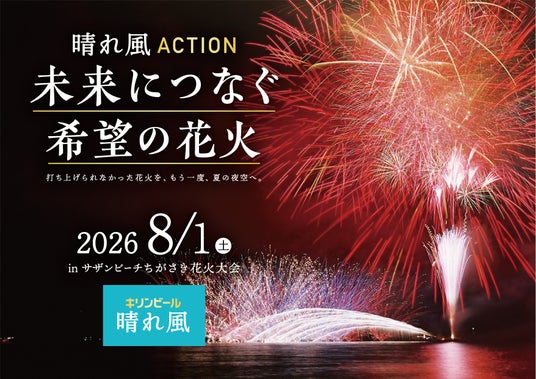 今年、やむなく中止となった全国の花火大会※1を復活“観ることで花火を守れるライブ中継”。ドローンによる空撮で、臨場感あふれる花火映像も。「晴れ風ACTION 未来につなぐ希望の花火 2026」実施決定 今年、やむなく中止となった全国の花火大会※1を復活“観ることで花火を守れるライブ中継”。ドローンによる空撮で、臨場感あふれる花火映像も。「晴れ風ACTION 未来につなぐ希望の花火 2026」実施決定