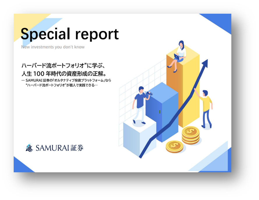 知られざる新しい投資「オルタナティブ投資」について特別レポートを