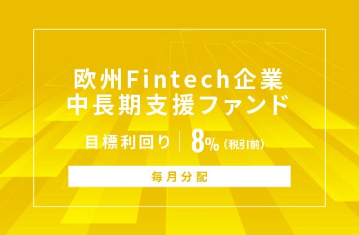オルタナティブ投資プラットフォーム「オルタナバンク」、『【毎月分配】欧州Fintech企業中長期支援ファンドID1173』を公開