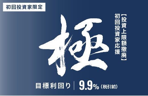 オルタナティブ投資プラットフォーム「オルタナバンク」、『【超短期】初回投資家応援・極ファンドID1180』を公開