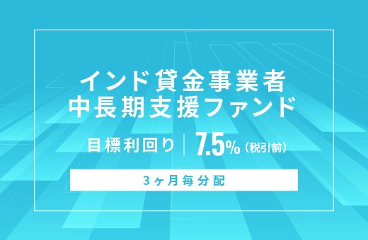 【想定年利20%・運用約5ヵ月】成長市場への投資!電力網への接続権利を整備し、実需家へ一括譲渡する『熊本県阿蘇郡南阿蘇村系統用蓄電池用 接続権取得・譲渡ファンド』募集開始
