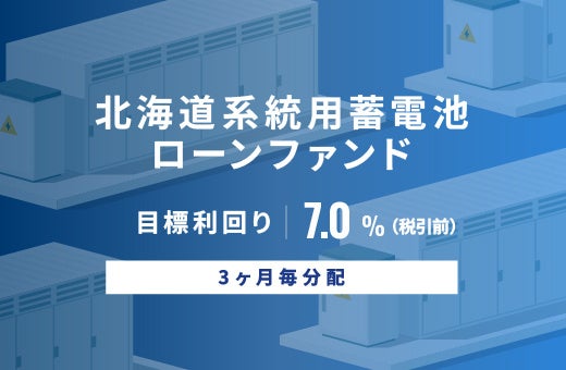 オルタナティブ投資プラットフォーム「オルタナバンク」、『【3ヶ月毎分配】北海道系統用蓄電池ローンファンドID1183』を募集開始
