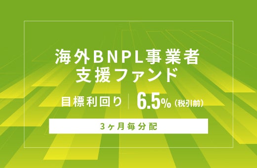 オルタナティブ投資プラットフォーム「オルタナバンク」、『【3ヶ月毎分配】北海道系統用蓄電池ローンファンドID1183』を募集開始