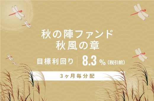 オルタナティブ投資プラットフォーム「オルタナバンク」、『【3ヶ月毎分配】秋の陣ファンド 秋風の章ID1185』を公開