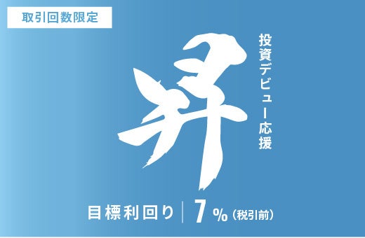 オルタナティブ投資プラットフォーム「オルタナバンク」、『【元利金一括返済】投資デビュー応援・昇ファンドID1191』を公開