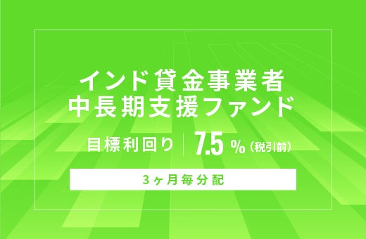オルタナティブ投資プラットフォーム「オルタナバンク」、『【3ヶ月毎分配】インド貸金事業者中長期支援ファンドID1192』を公開