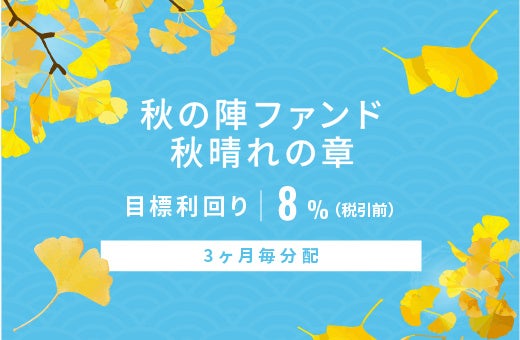 オルタナティブ投資プラットフォーム「オルタナバンク」、『【3ヶ月毎分配】秋の陣ファンド 秋晴れの章 ID1195』を公開