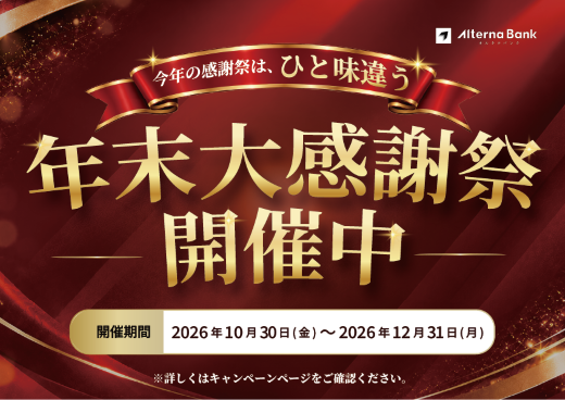 オルタナバンク「年末大感謝祭」を10月30日より開催！第一弾は、投資額に応じて、現金プレゼント！