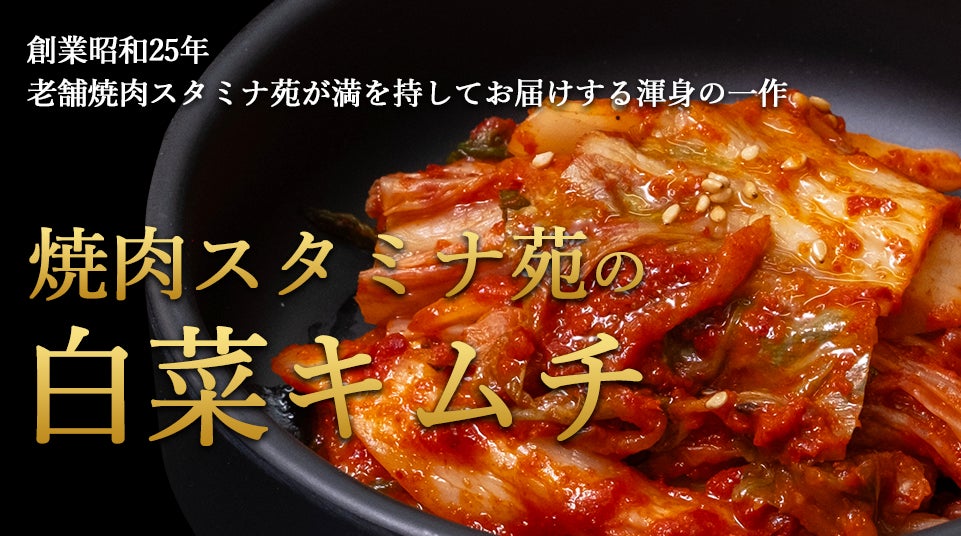 老舗焼肉店“焼肉スタミナ苑”が、自社国内工場を新設し、キムチの 老舗焼肉店“焼肉スタミナ苑”が、自社国内工場を新設し、キムチの