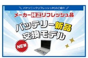 中古販売PCサイト「レッツタウン」にて「レッツノートバッテリー新品 中古販売PCサイト「レッツタウン」にて「レッツノートバッテリー新品