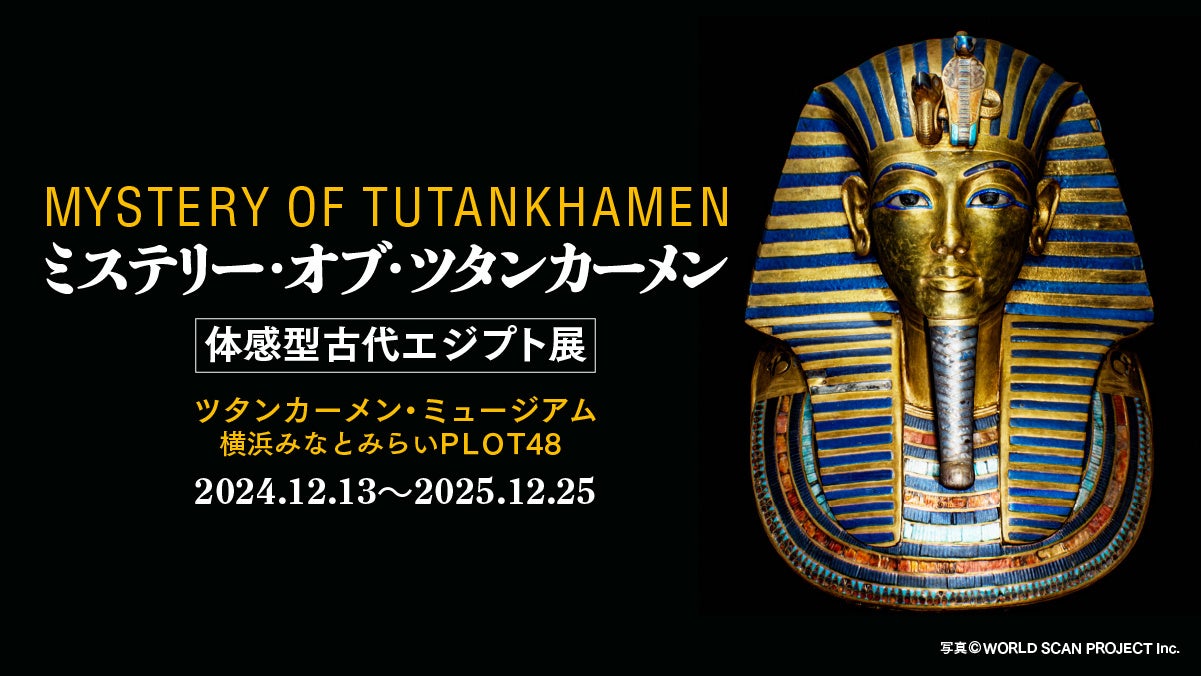 面白 スーパーレプリカによる超絶イマーシブ展示にビックリ! 横浜みなとみらいで開催される「体感型古代エジプト展」が凄く面白そう! | 株式会社ソトコト・ネットワークのプレスリリース