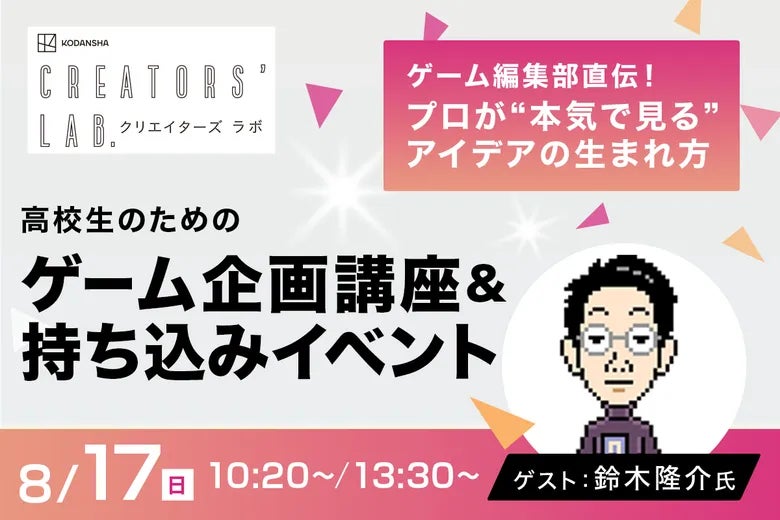 講談社ゲームラボ出張!高校生向けゲーム企画講座@TECH.C. 講談社ゲームラボ出張!高校生向けゲーム企画講座@TECH.C.