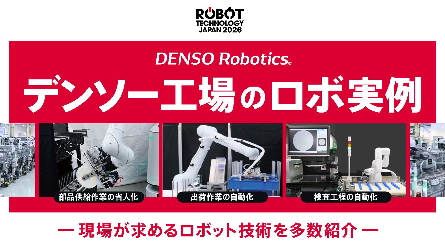 デンソーウェーブ、ROBOT TECHNOLOGY JAPAN 2026に出展