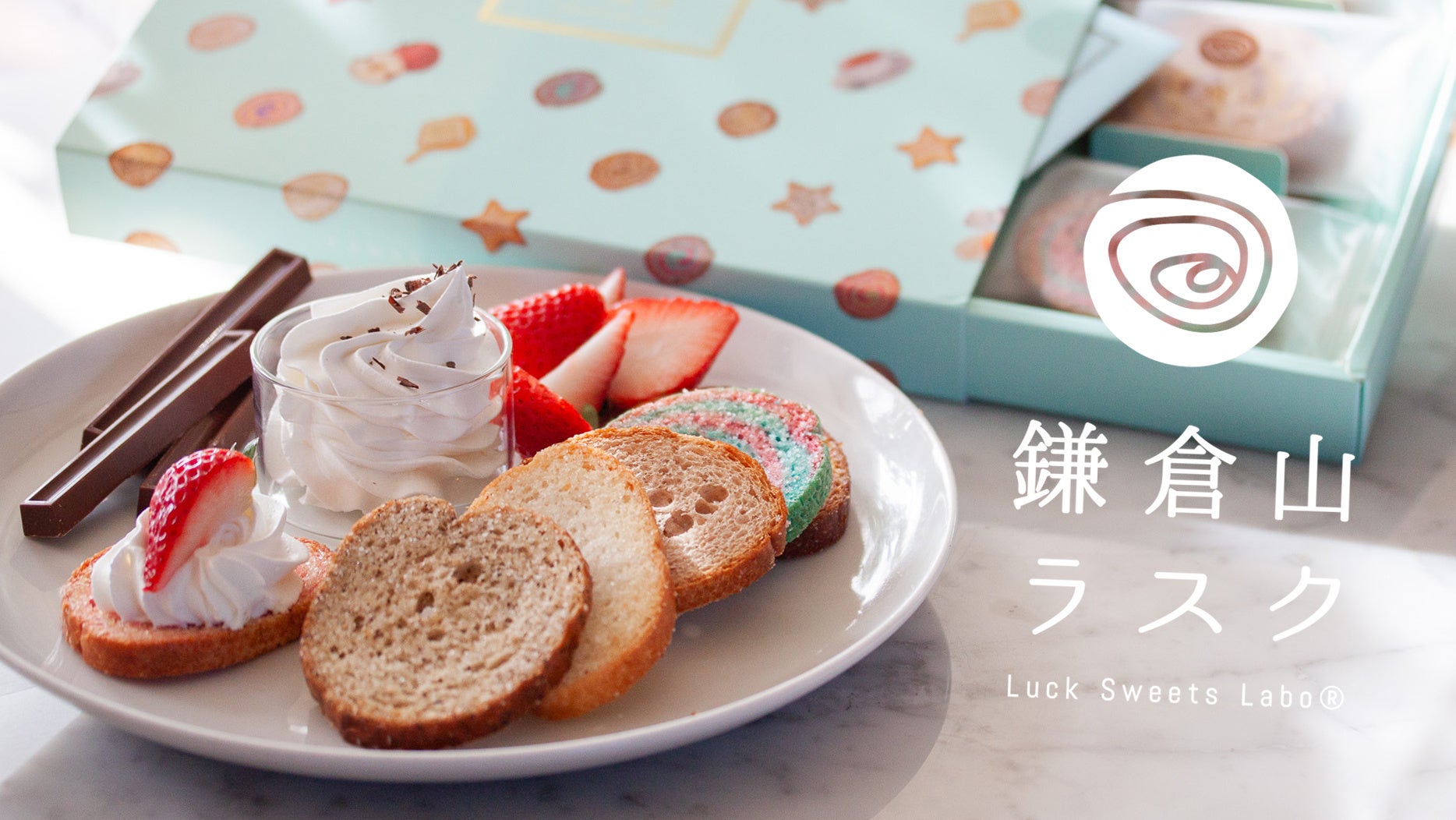 鎌倉のラスク専門店が復活！15種類を超える多彩なラスクをラインナップ