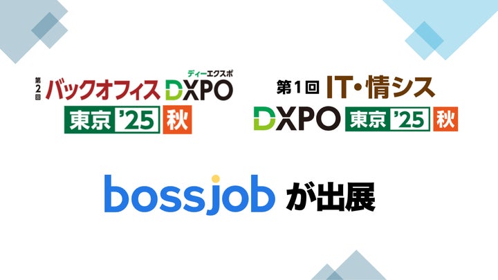 グローバル求人プラットフォーム「bossjob」はバックオフィスDXPO東京 グローバル求人プラットフォーム「bossjob」はバックオフィスDXPO東京