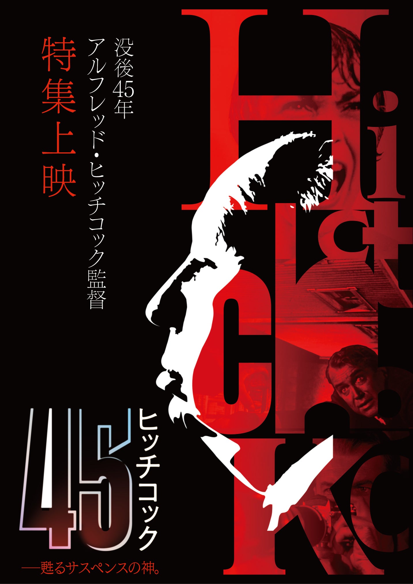 アルフレッド・ヒッチコック監督 没後45年特集上映 『ヒッチコック