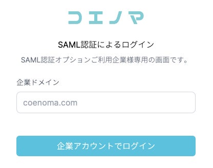 コエノマ、SAML2.0準拠のシングル・サイン・オン(SSO)機能を コエノマ、SAML2.0準拠のシングル・サイン・オン(SSO)機能を