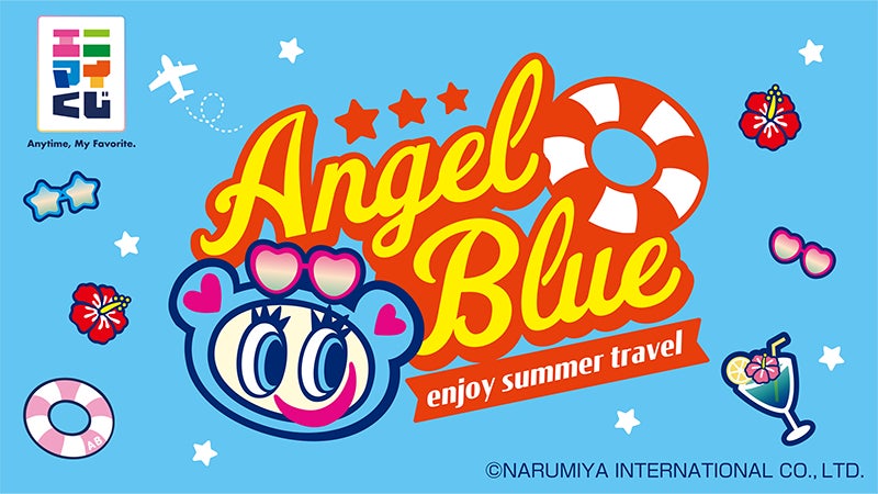 エニマイくじ エンジェルブルー “enjoy summer travel” が発売決定 エニマイくじ エンジェルブルー “enjoy summer travel” が発売決定