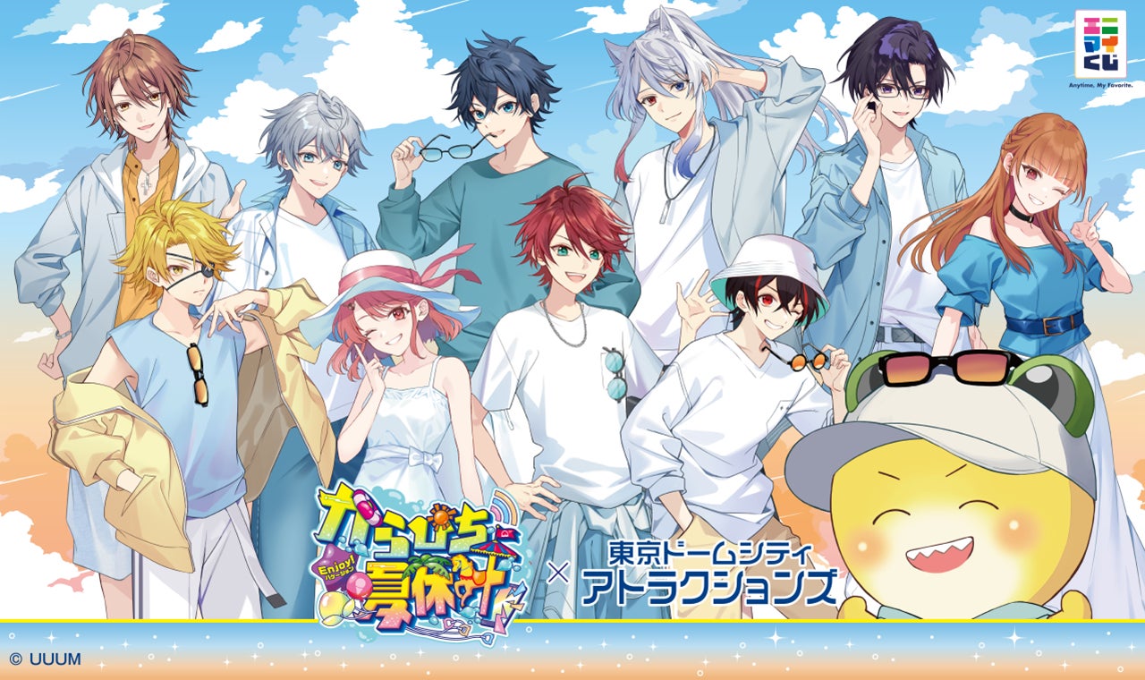 エニマイくじ からぴち夏休み ~Enjoy!バケーション~ 東京ドーム エニマイくじ からぴち夏休み ~Enjoy!バケーション~ 東京ドーム