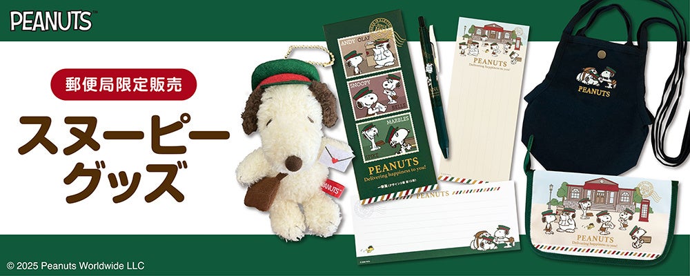 配達員風の格好をしたスヌーピーたちがかわいい!郵便局限定『スヌーピー』グッズが登場! | 株式会社レッグス エンターテインメント部のプレスリリース