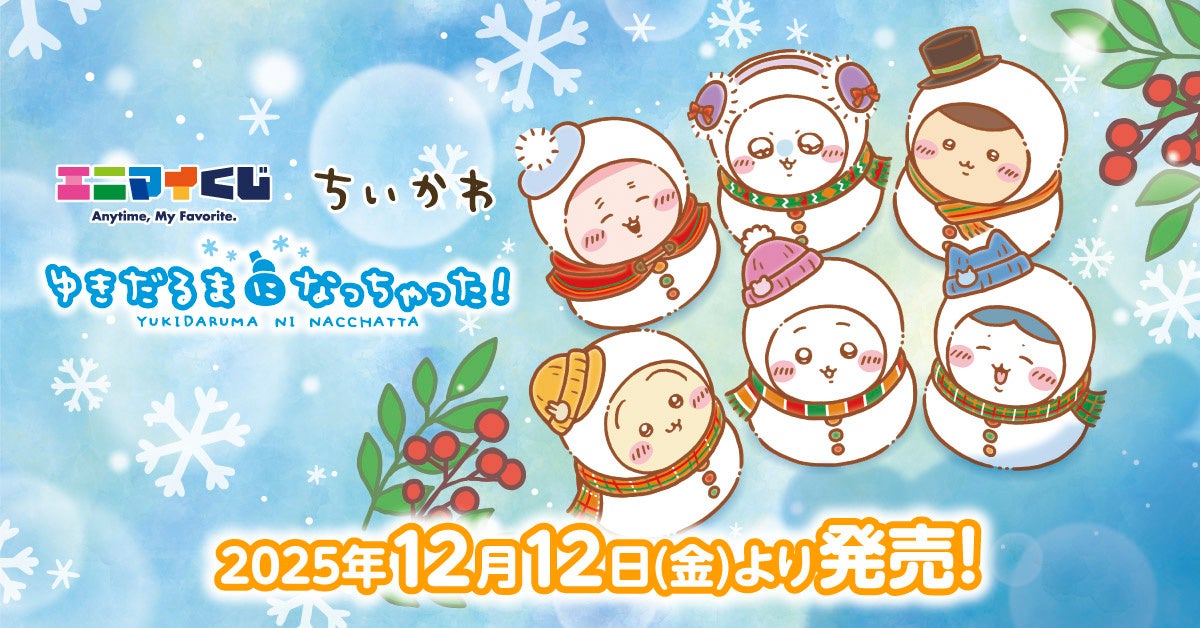 ちいかわ　ハッピーホリデー　エニマイくじ エニマイくじ ちいかわ が発売決定！！ | 株式会社レッグス